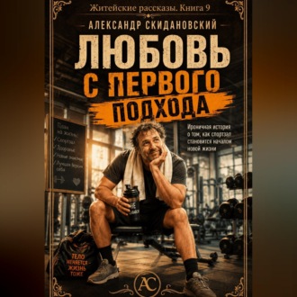 Обложка книги «Любовь с первого подхода»
