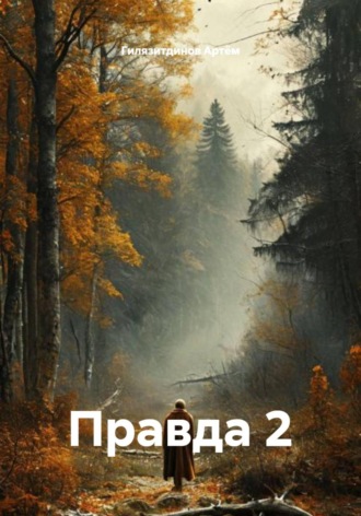 Обложка книги «Правда 2»