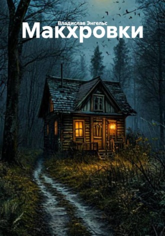 Обложка книги «Макхровки»