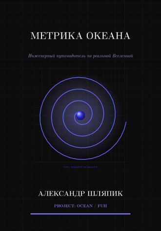 Обложка книги «Метрика океана (Вселенной)»