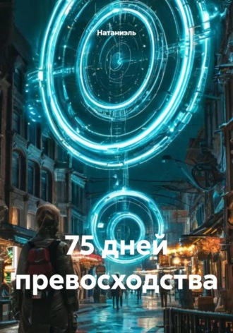 Обложка книги «75 дней превосходства»