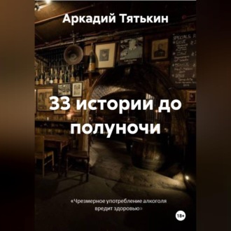Обложка книги «33 истории до полуночи»