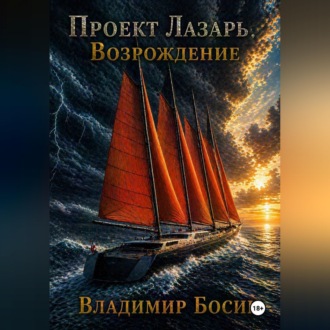 Обложка книги «Проект Лазарь. Возрождение»