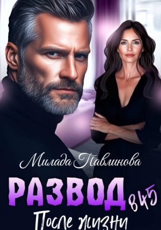 Обложка книги «Развод в 45. После жизни»
