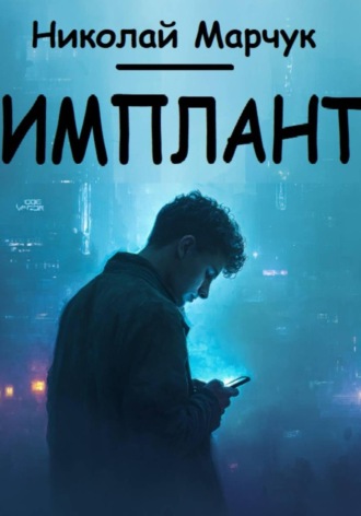 Обложка книги «Имплант»