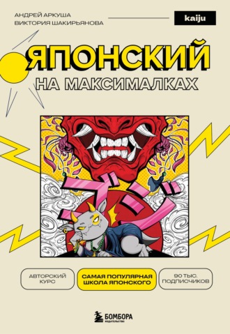 Обложка книги «Японский на максималках. Авторский курс от основателя самой популярной школы японского языка в СНГ»