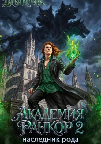 Обложка книги «Академия Ранкор 2. Наследник рода»