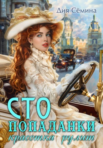 Обложка книги «СТО попаданки. Красотка рулит»