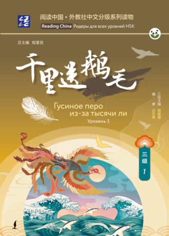 Обложка книги «Гусиное перо из-за тысячи ли. Уровень 3»