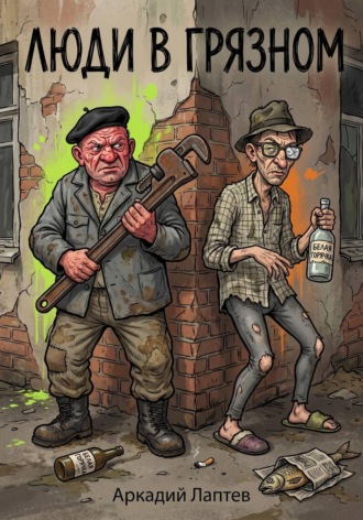 Обложка книги «Люди в Грязном»