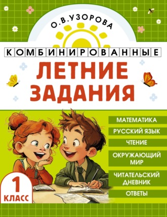 Обложка книги «Комбинированные летние задания. 1 класс. Математика. Русский язык. Чтение. Окружающий мир»