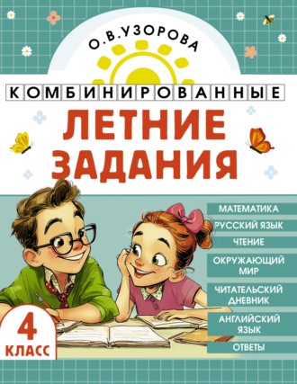 Обложка книги «Комбинированные летние задания. 4 класс. Математика. Русский язык. Чтение. Окружающий мир. Английский язык»