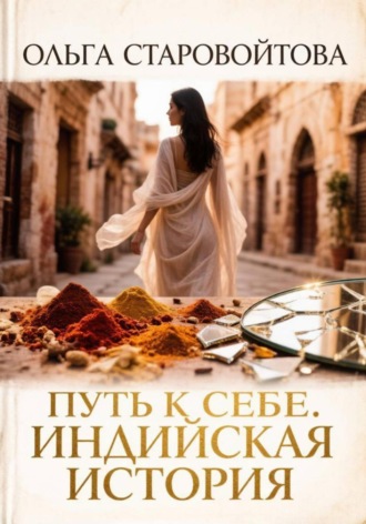 Обложка книги «Путь к себе. Индийская история»