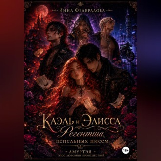 Обложка книги «Каэль и Элисса. Регентша пепельных писем»