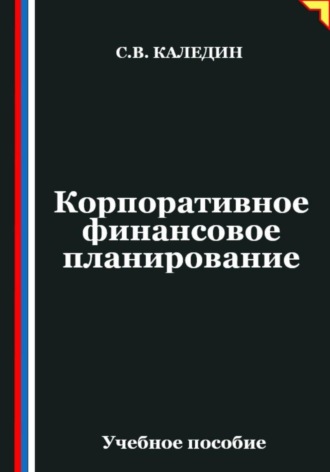 Обложка книги «Корпоративное финансовое планирование»
