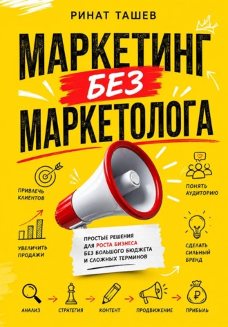 Обложка книги «Маркетинг без маркетолога»