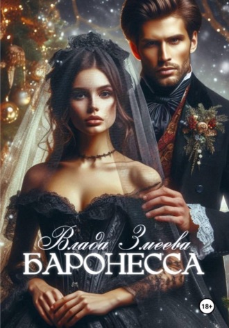 Обложка книги «Баронесса»