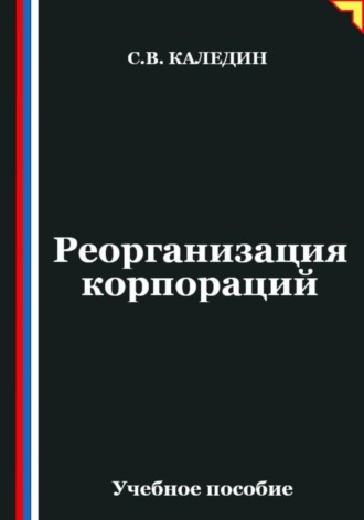 Обложка книги «Реорганизация корпораций»