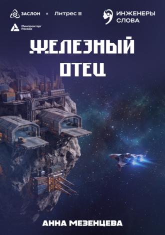 Обложка книги «Железный отец»