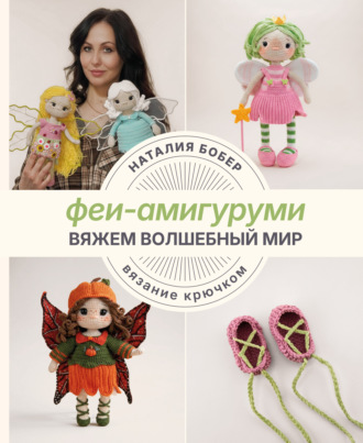 Обложка книги «Вяжем волшебный мир. Феи-амигуруми»