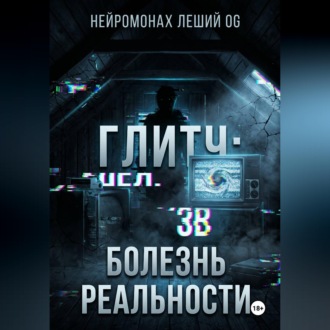 Обложка книги «Глитч: болезнь реальности»