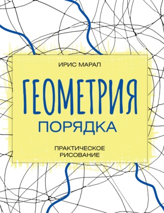 Обложка книги «Геометрия порядка. Практическое рисование»