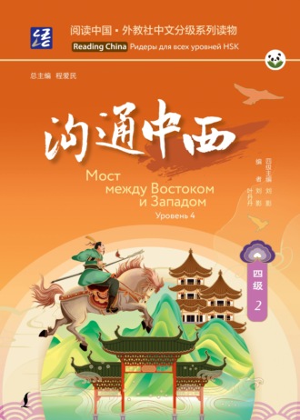 Обложка книги «Мост между Востоком и Западом. Уровень 4»