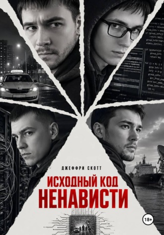 Обложка книги «Исходный код ненависти»