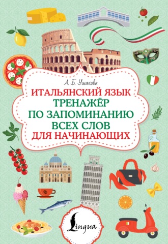 Обложка книги «Итальянский язык. Тренажер по запоминанию всех слов для начинающих»