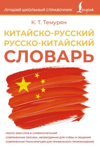 Обложка книги «Китайско-русский русско-китайский словарь»