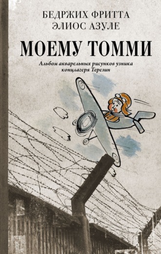 Обложка книги «Моему Томми. Альбом акварельных рисунков узника концлагеря Терезин»