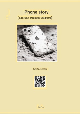 Обложка книги «iPhone story Рассказ старого айфона»