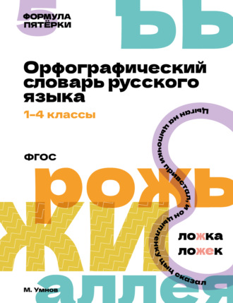 Обложка книги «Орфографический словарь русского языка. 1-4 классы»