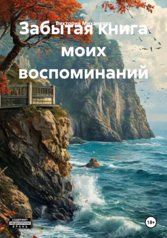 Обложка книги «Забытая книга моих воспоминаний»