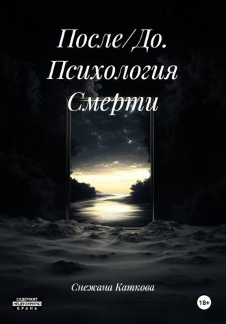 Обложка книги «После/До. Психология Смерти»