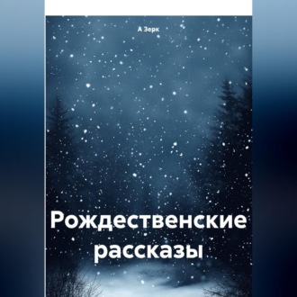 Обложка книги «Рождественские рассказы»