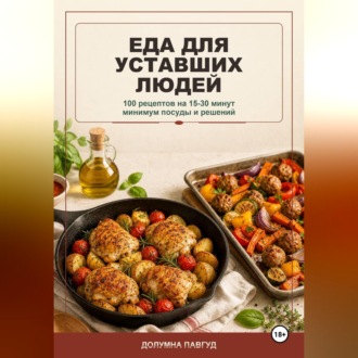 Обложка книги «Еда для уставших людей»