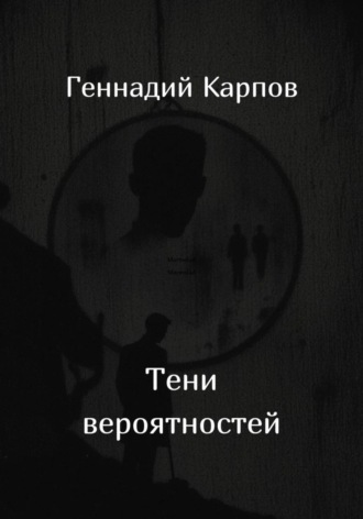 Обложка книги «Тени вероятностей»