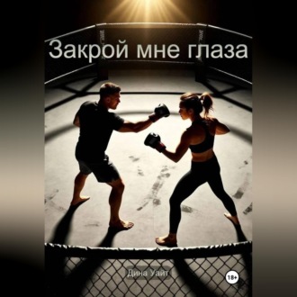 Обложка книги «Закрой мне глаза»