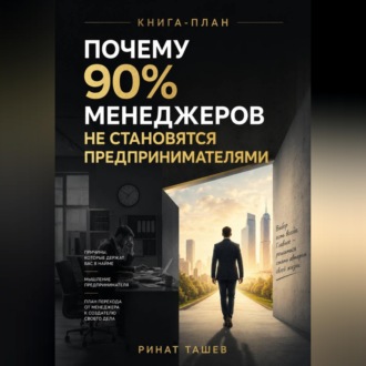 Обложка книги «ПОЧЕМУ 90% МЕНЕДЖЕРОВ НЕ СТАНОВЯТСЯ ПРЕДПРИНИМАТЕЛЯМИ»