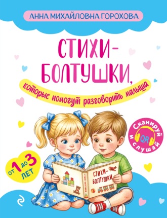 Обложка книги «Стихи-болтушки, которые помогут разговорить малыша»