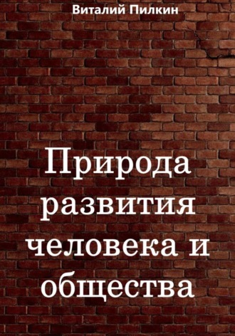 Обложка книги «Природа развития человека и общества»