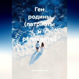 Обложка книги «Ген родины (патриоты и релоканты)»