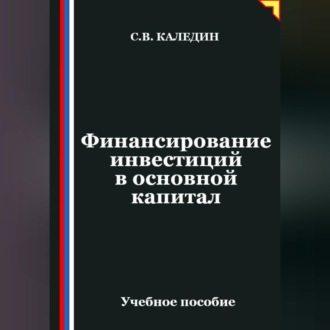 Обложка книги «Финансирование инвестиций в основной капитал»