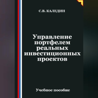 Обложка книги «Управление портфелем реальных инвестиционных проектов»