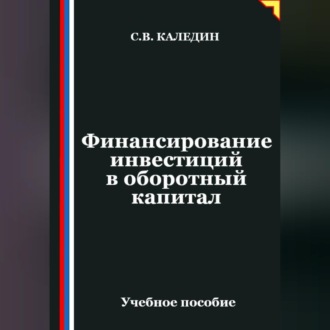 Обложка книги «Финансирование инвестиций в оборотный капитал»