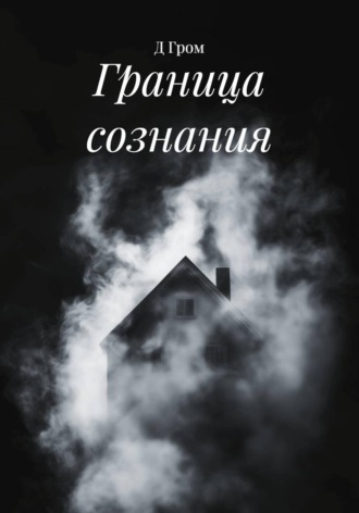 Обложка книги «Граница сознания»
