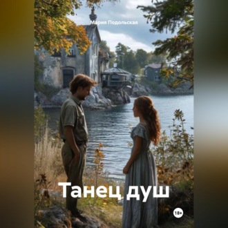 Обложка книги «Танец душ»