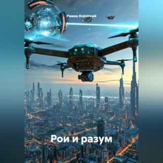 Обложка книги «Рои и разум»