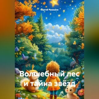 Обложка книги «Волшебный лес и тайна звёзд»